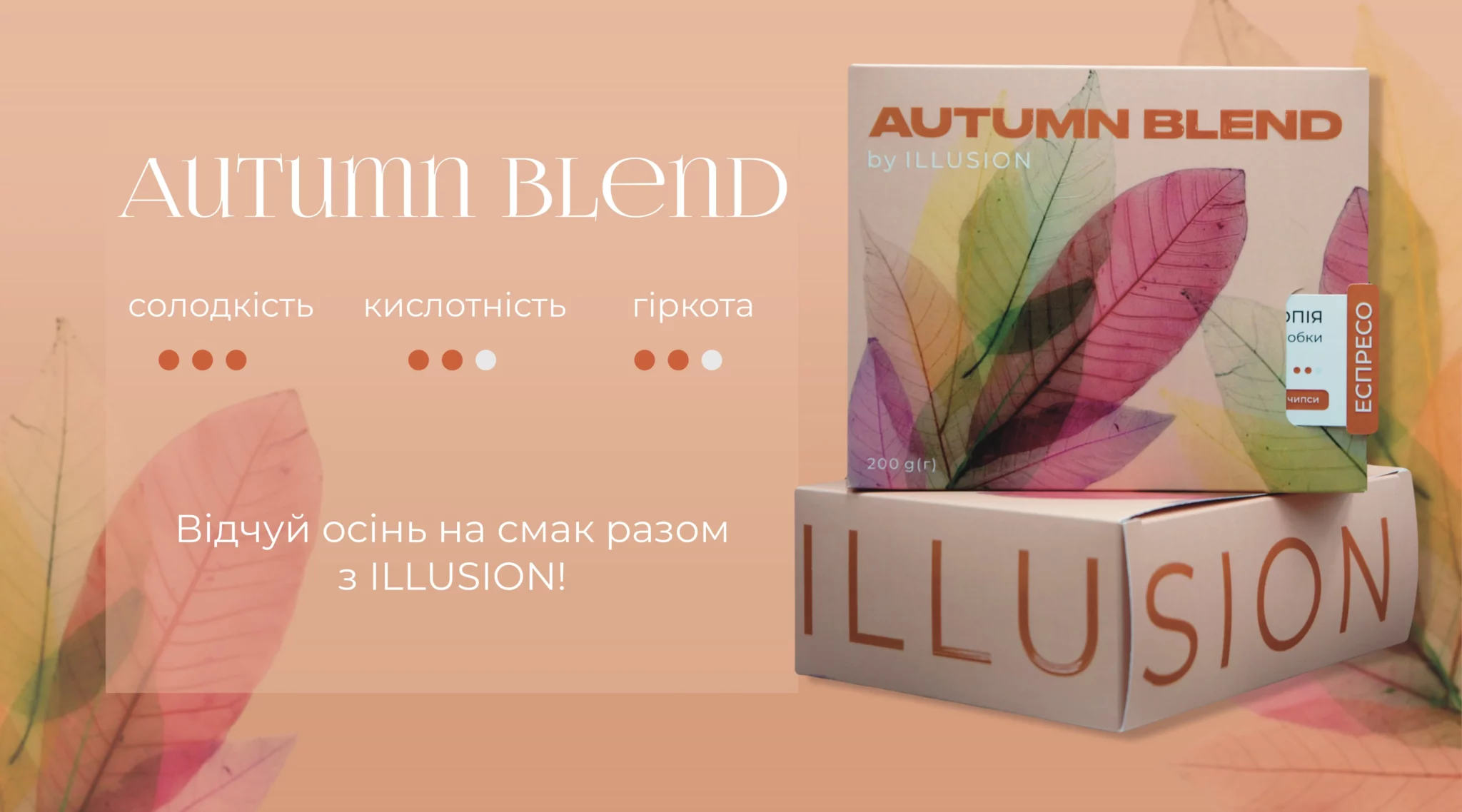 Лімітована кава в зернах Autumn Blend з обсмажкою еспресо | illusion.ua