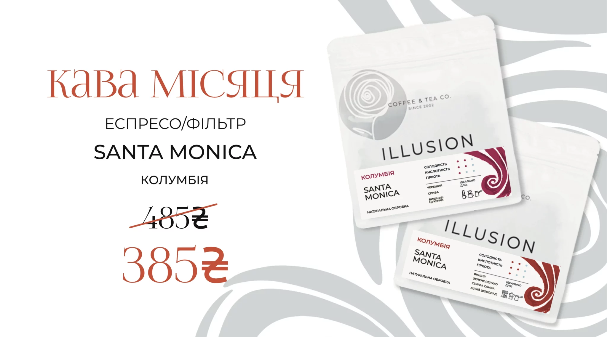 Акція на каву в зернах Illusion "Кава вересня"